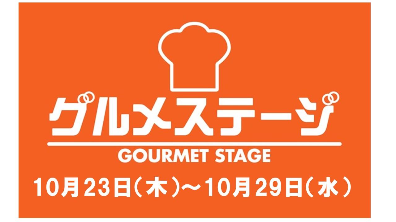 10月23日(木)からの食品催事/デイリーグルメ館
