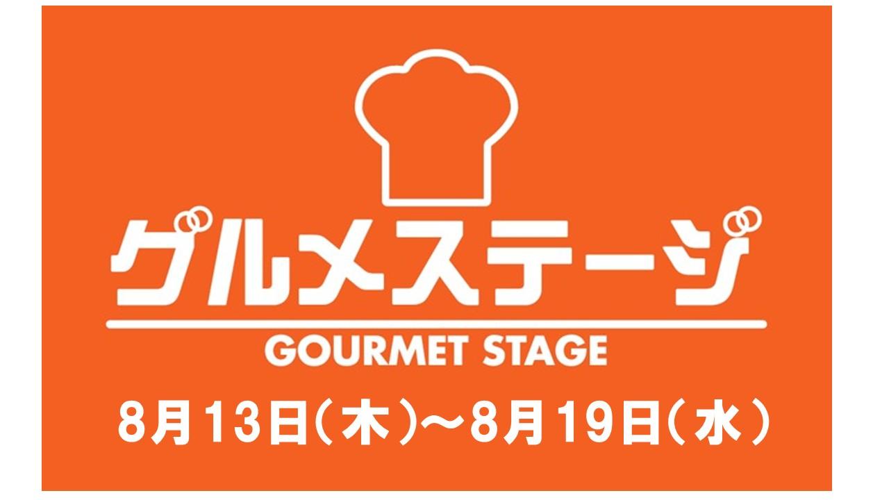 8月13日(木)からの食品催事／デイリーグルメ館