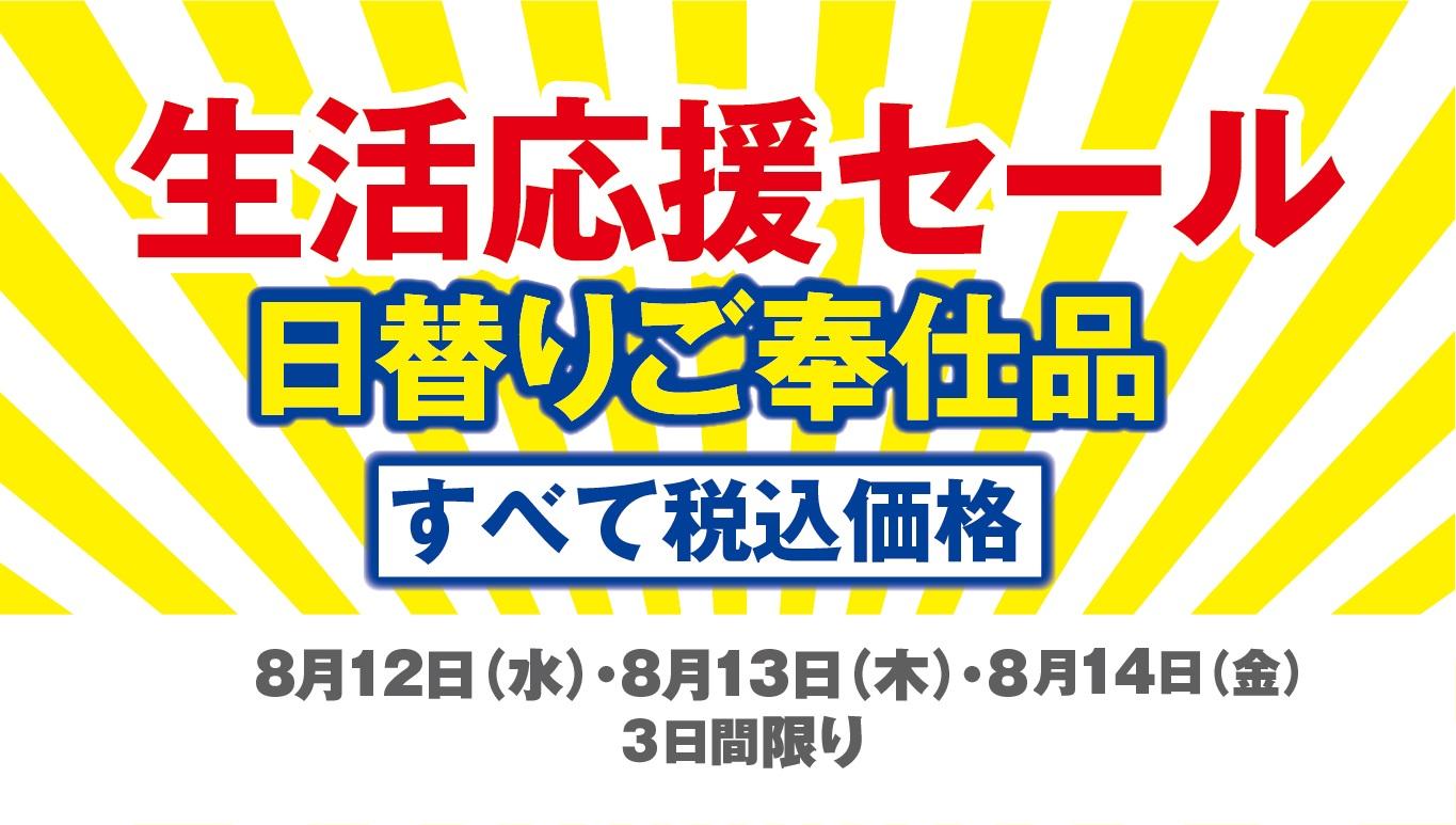 生活応援セール