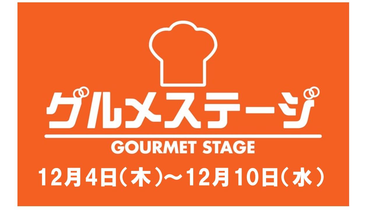 12月4日(木)からの食品催事／デイリーグルメ館