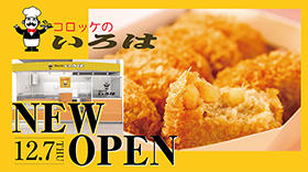 コロッケのいろは　12月7日（木）NEW OPEN!