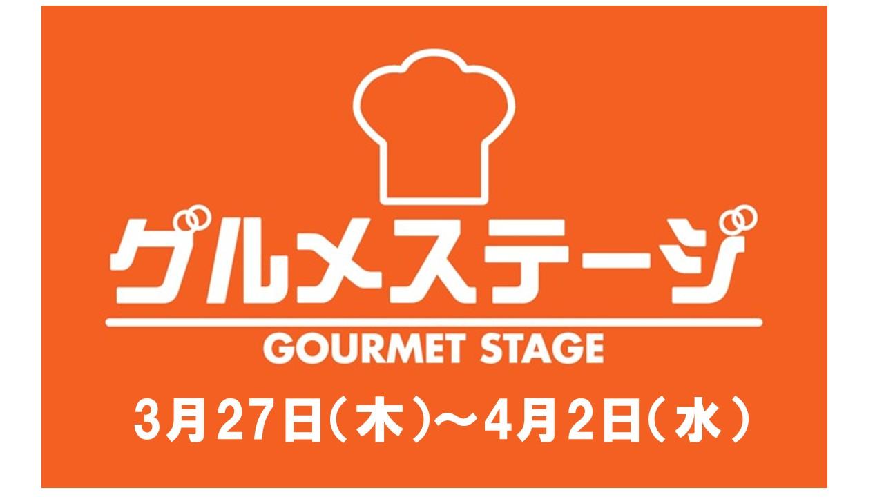 3/27（木）からの食品催事/デイリーグルメ館