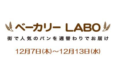 今週のベーカリーLABO／スイーツ＆ギフト館
