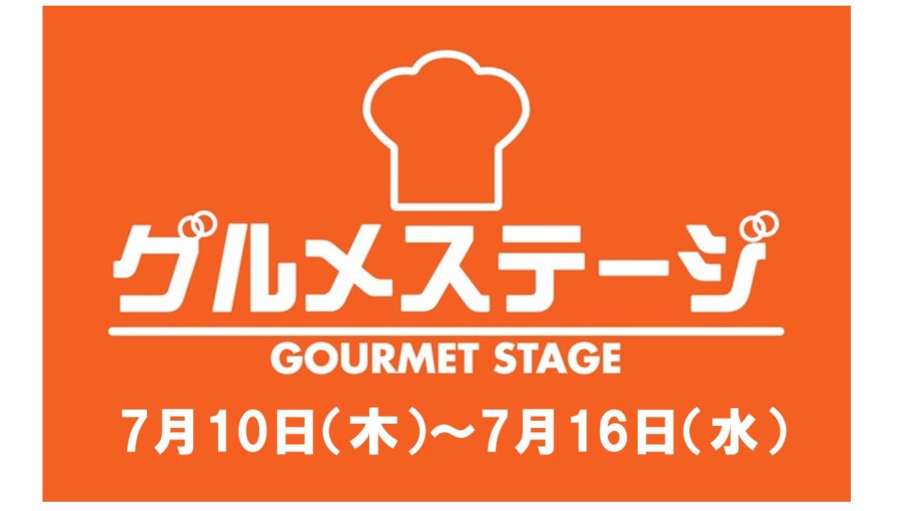 ７月１０日(木)からの食品催事／デイリーグルメ館
