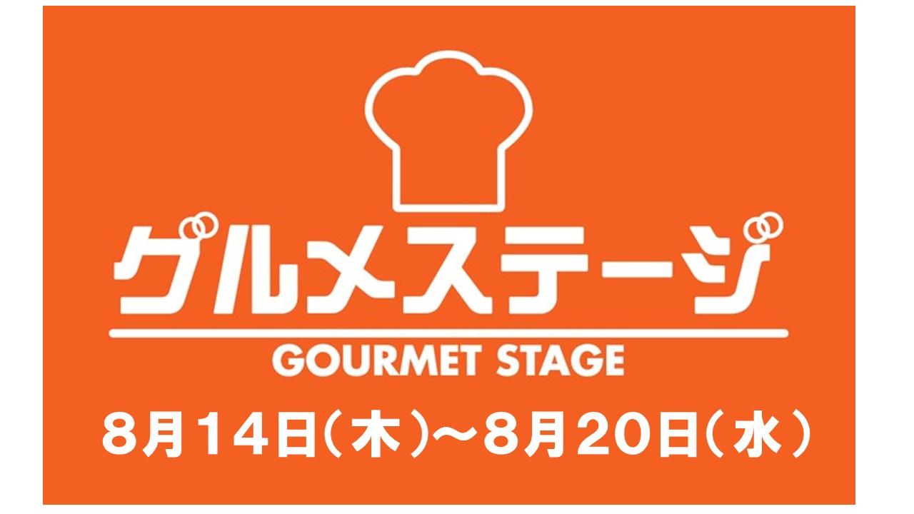8月14日(木)からの食品催事／デイリーグルメ館