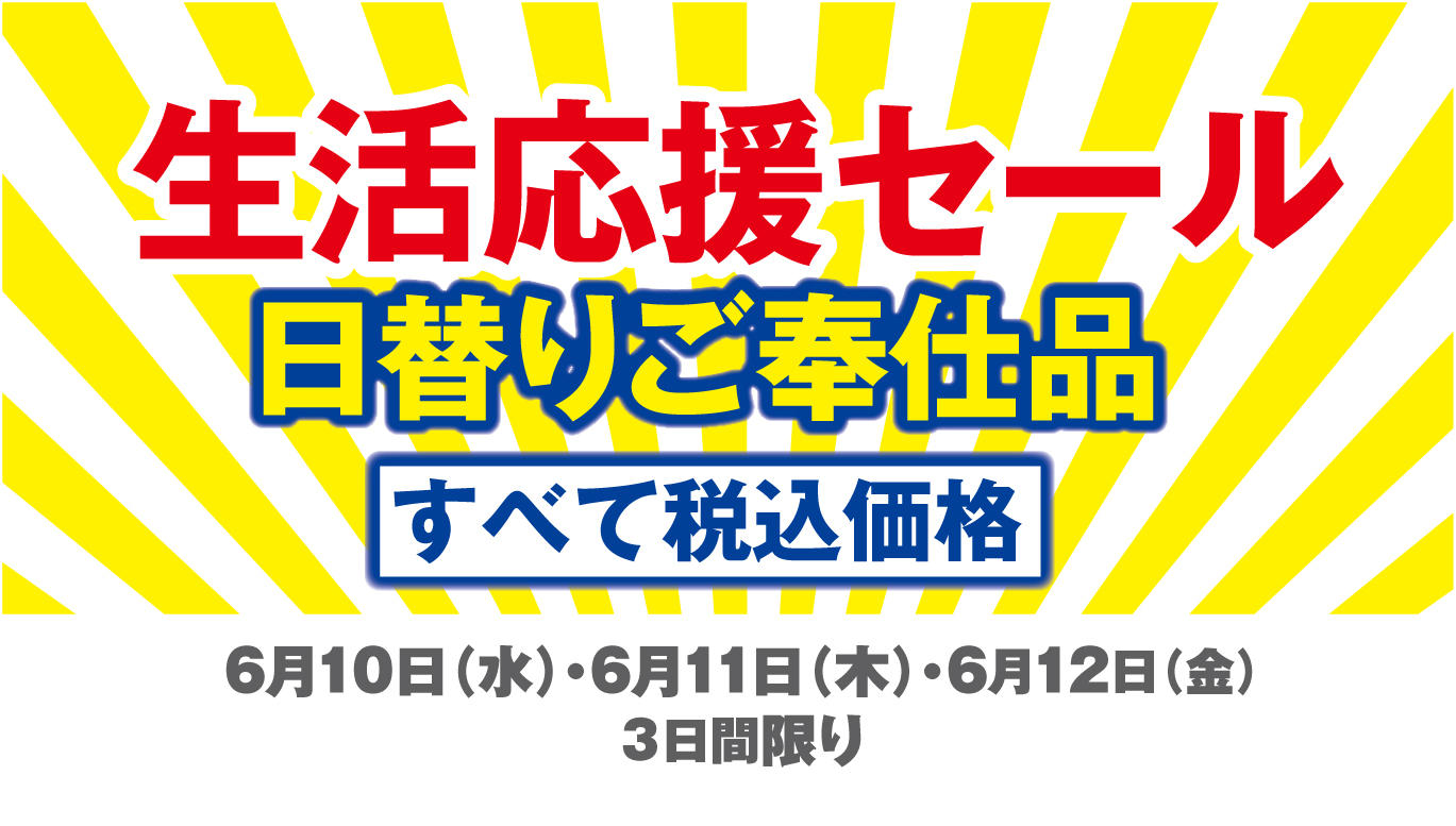 生活応援セール