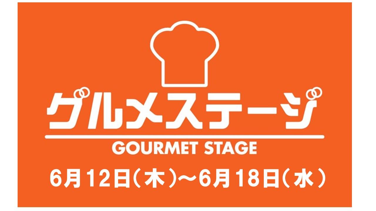 ６月12日（木）からの食品催事／デイリーグルメ館