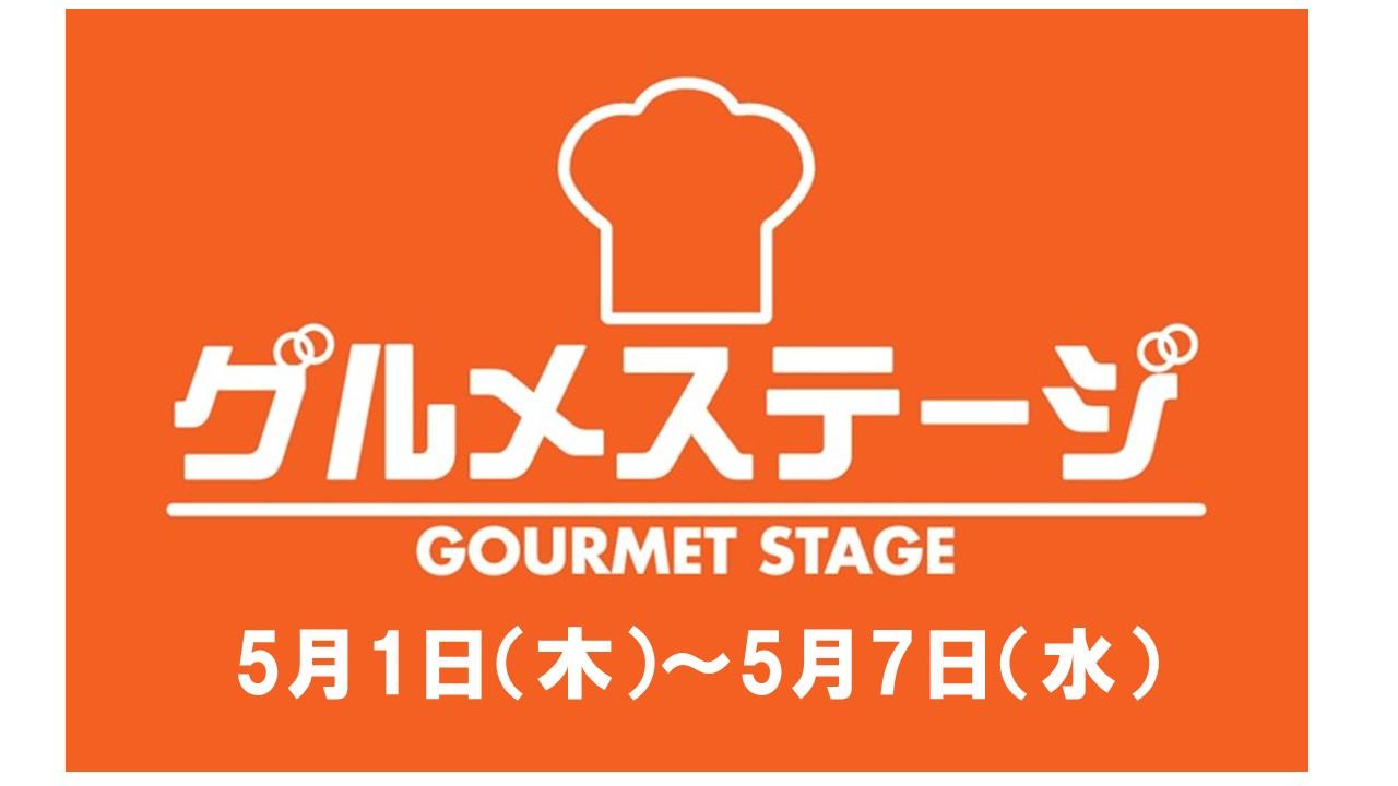 5月1日（木）からの食品催事/デイリーグルメ館