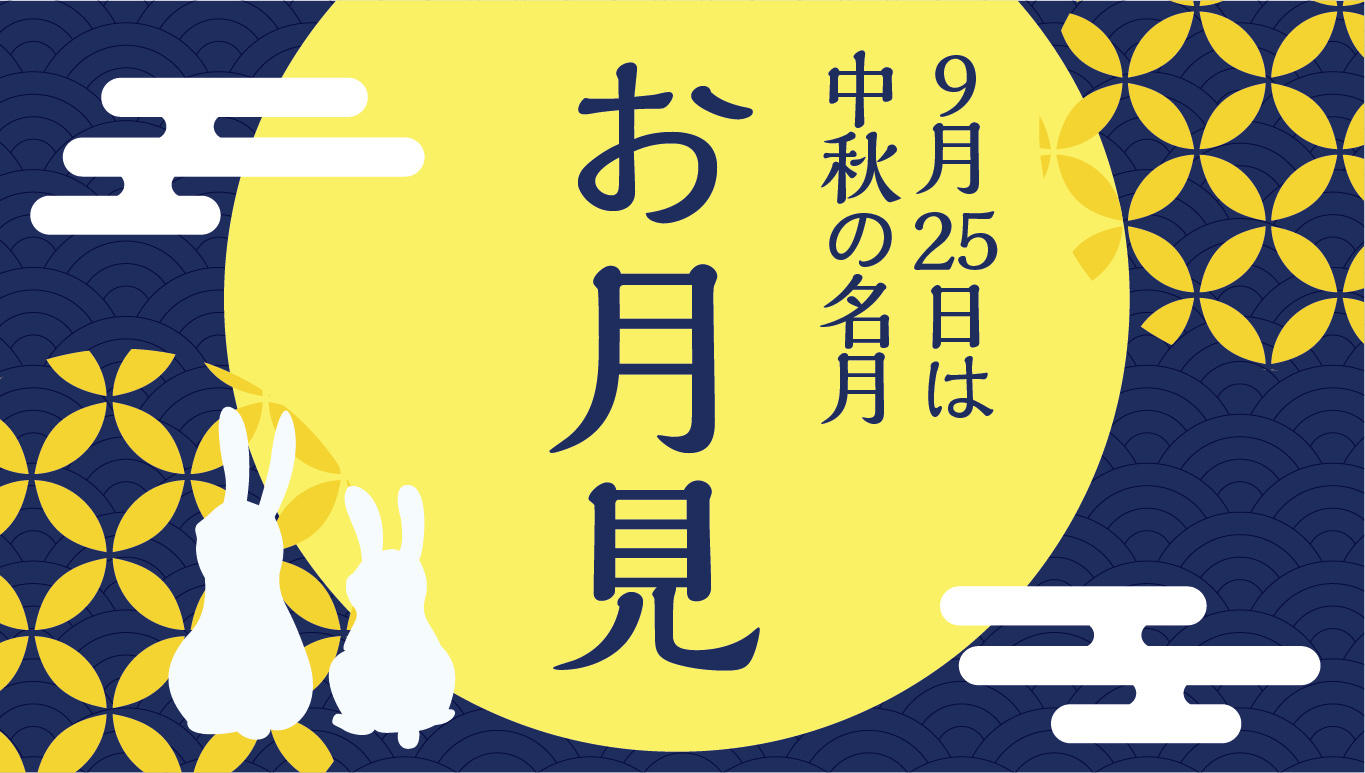 お月見　オススメ商品