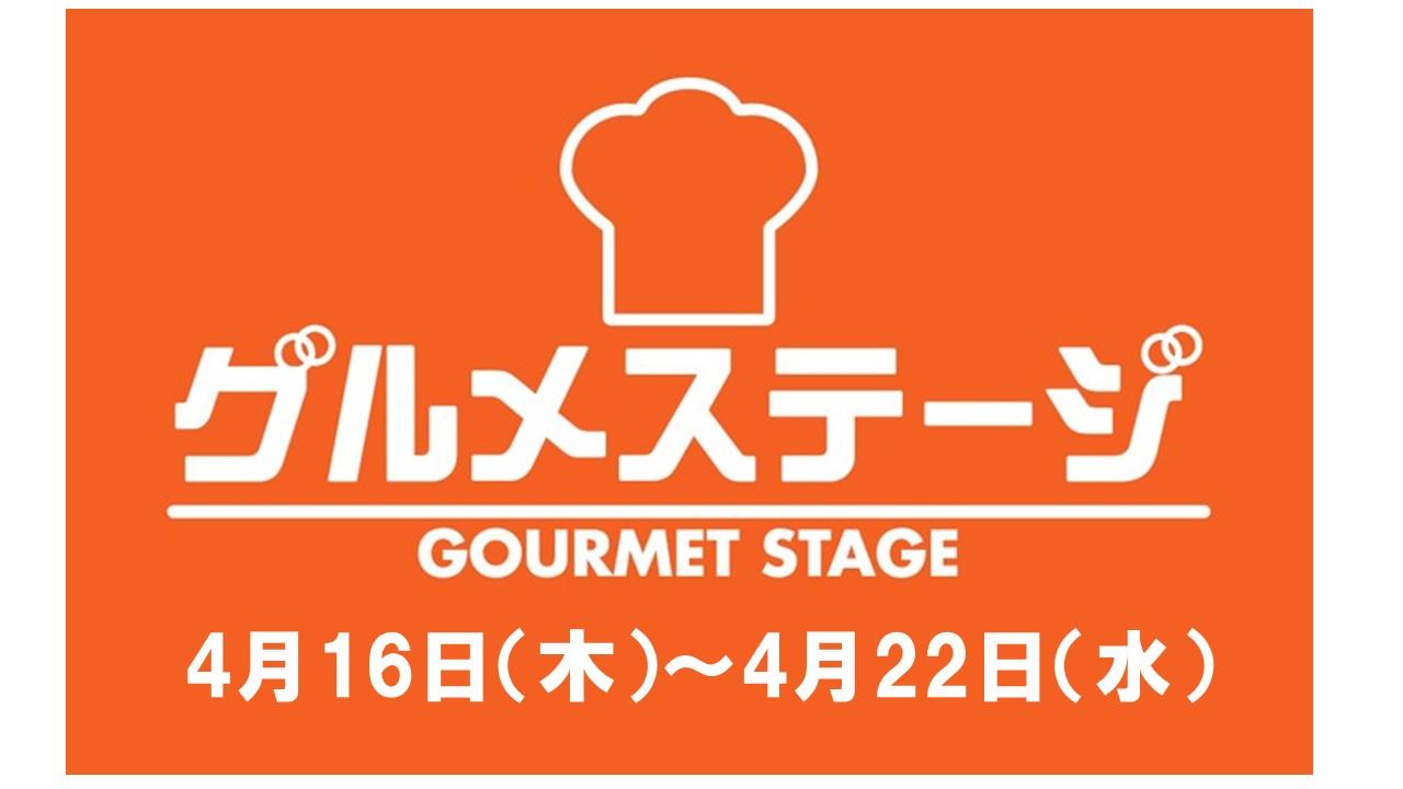 4月16日(木)からの食品催事／デイリーグルメ館