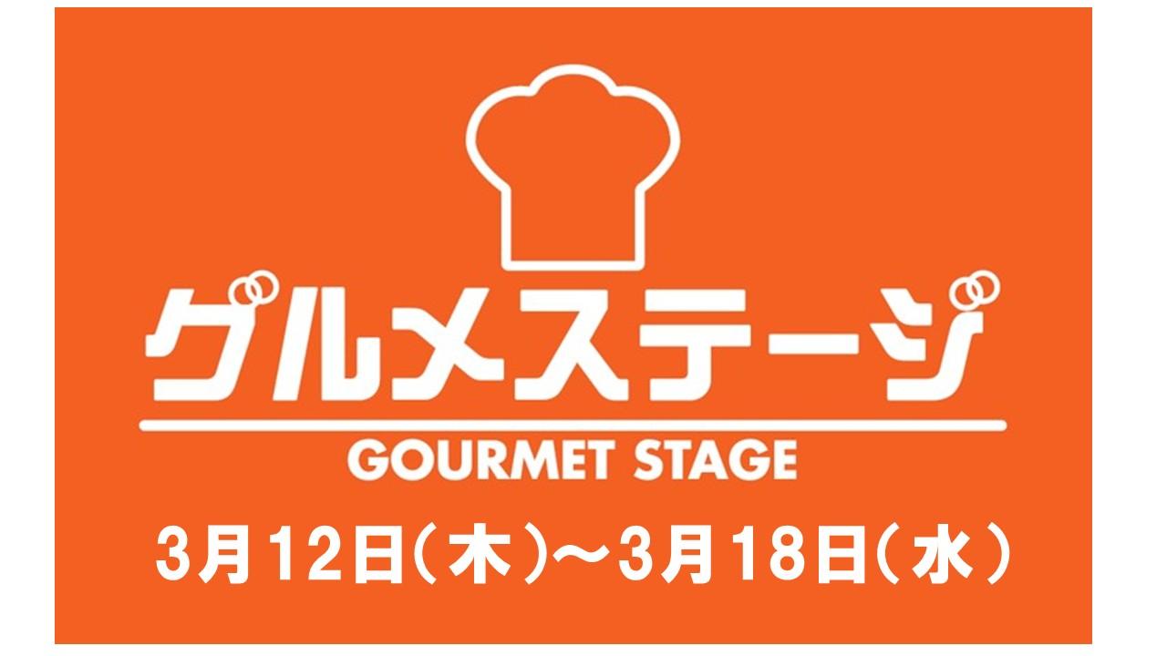3月12日(木)からの食品催事／デイリーグルメ館