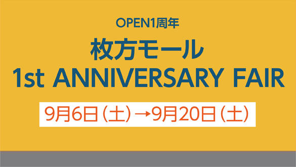 枚方モール 1st ANNIVERSARY FAIR