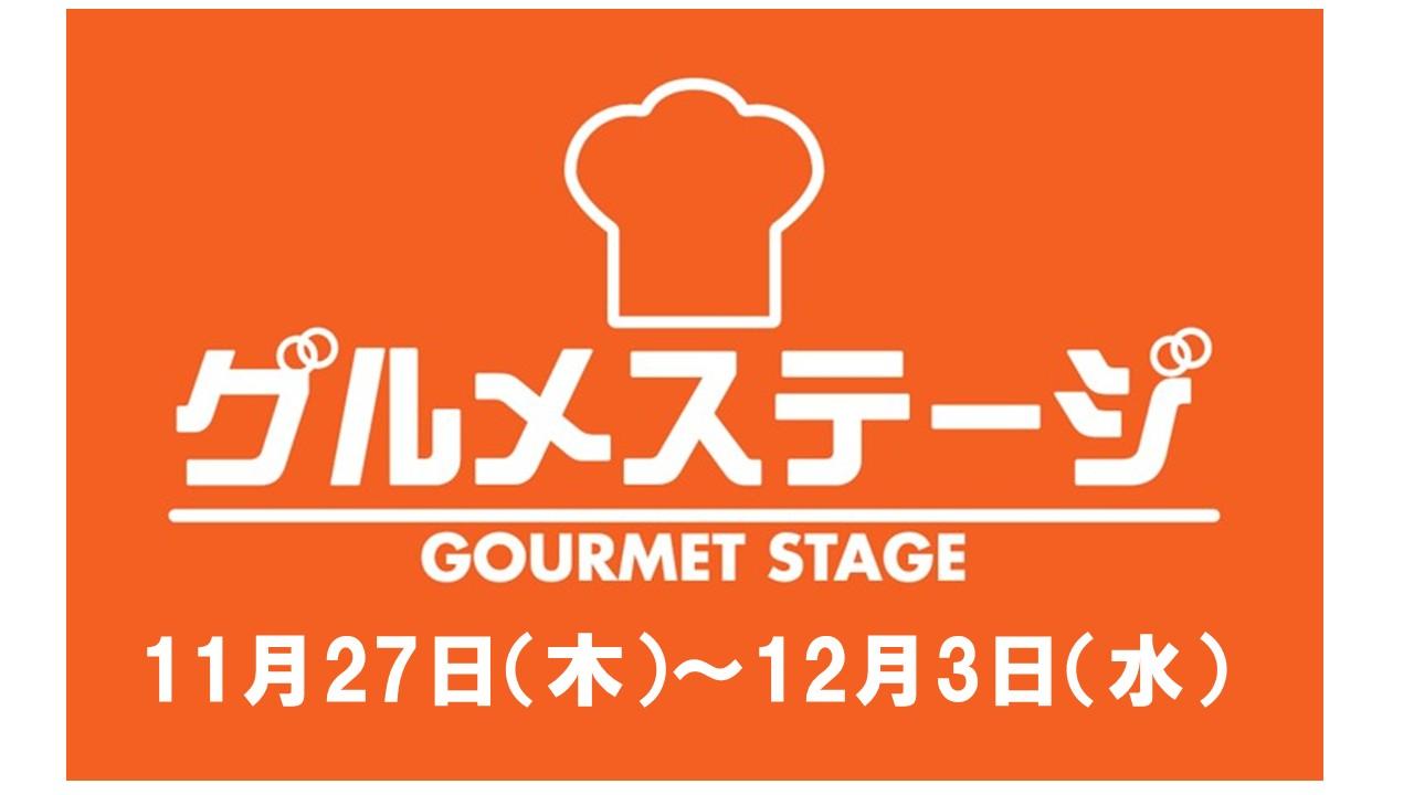 11月27日（木）からの食品催事／デイリーグルメ館