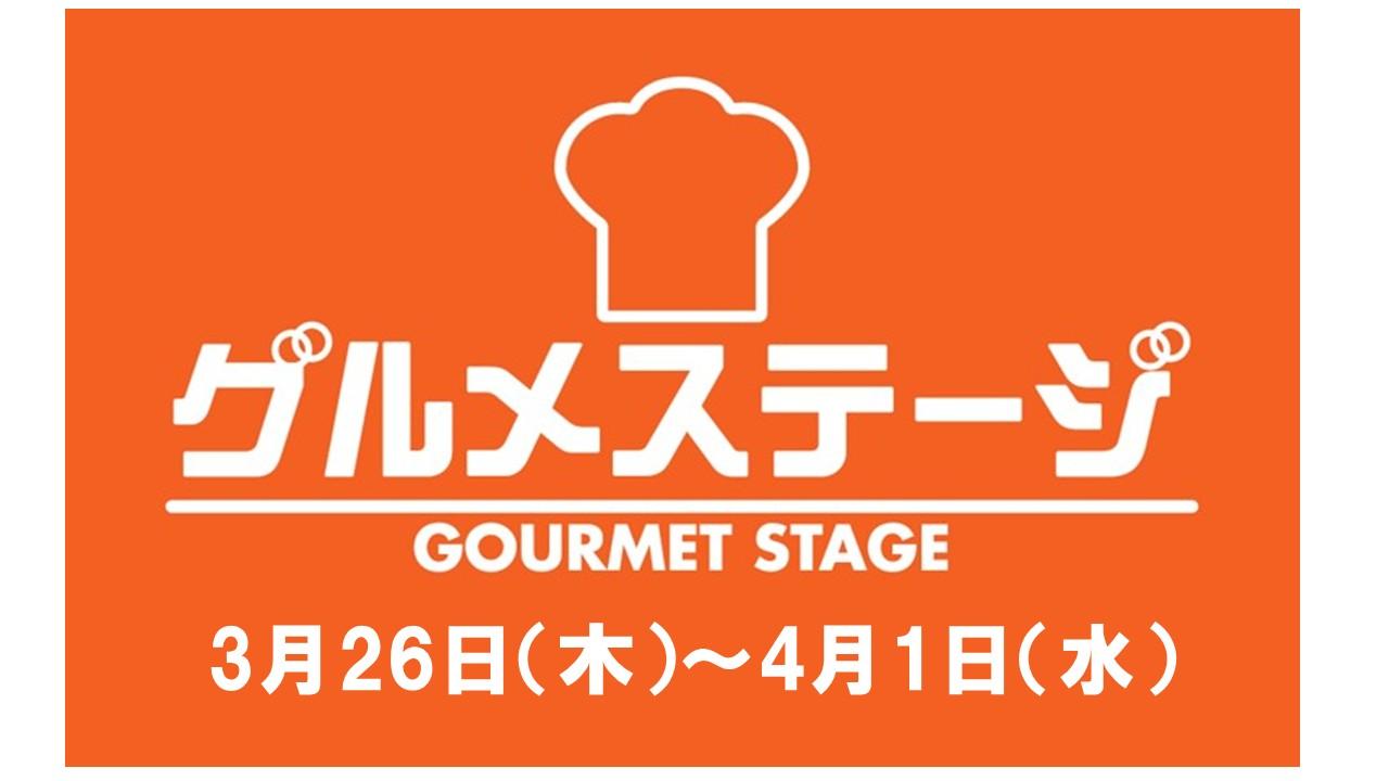 3月26日(木)からの食品催事／デイリーグルメ館