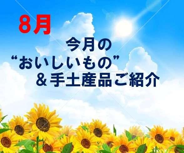 今月の”おいしいもの”＆手土産品のご紹介