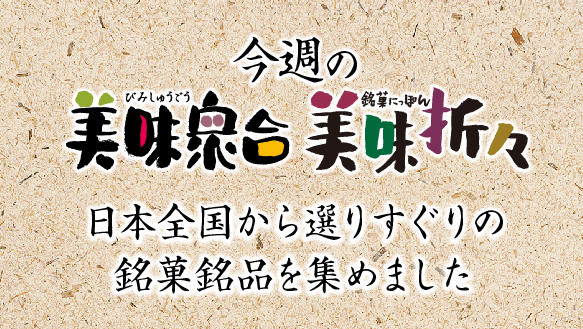  今週の美味衆合・折々 　5月16日(木)～5月22日(水)