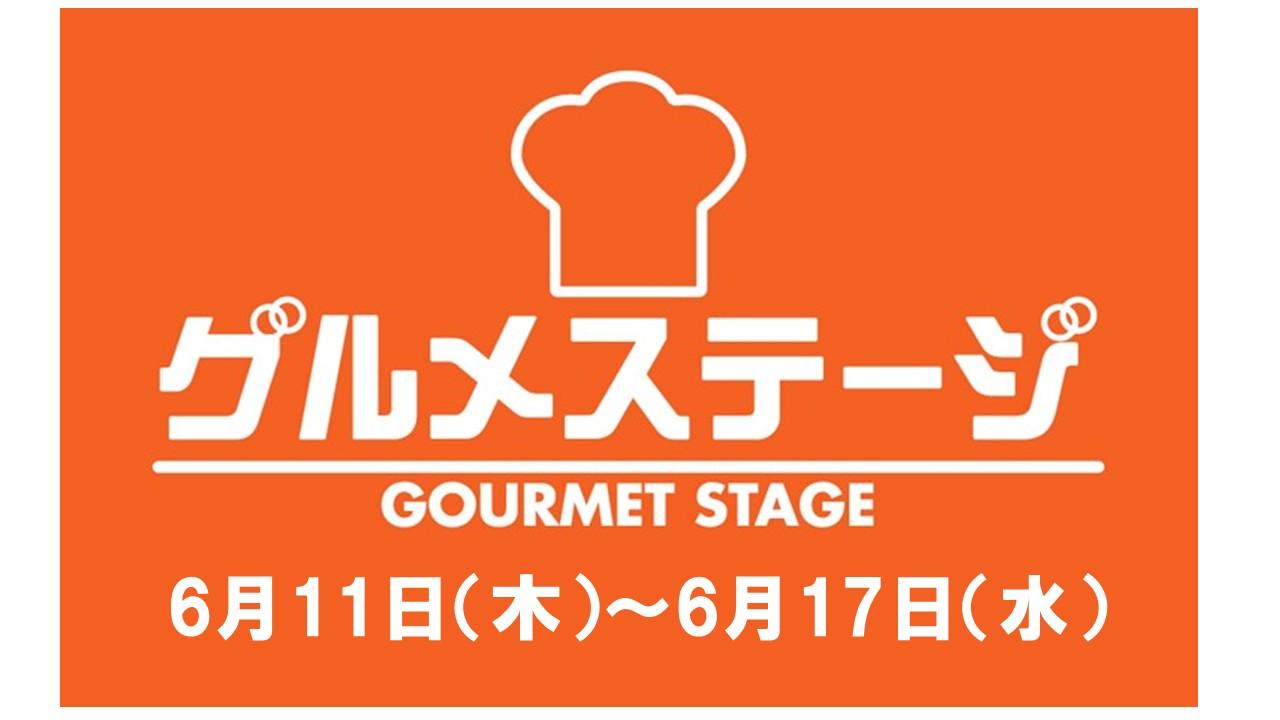6月11日(木)からの食品催事／デイリーグルメ館
