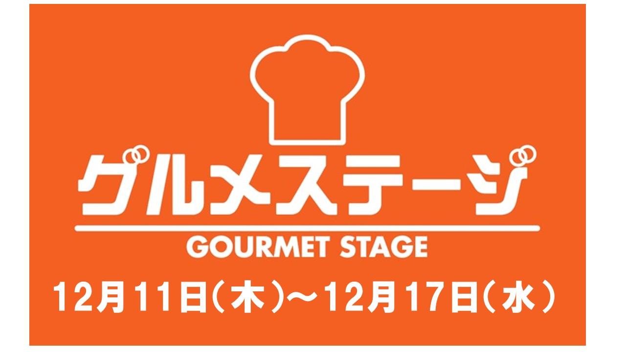 12月11日(木)からの食品催事／デイリーグルメ館
