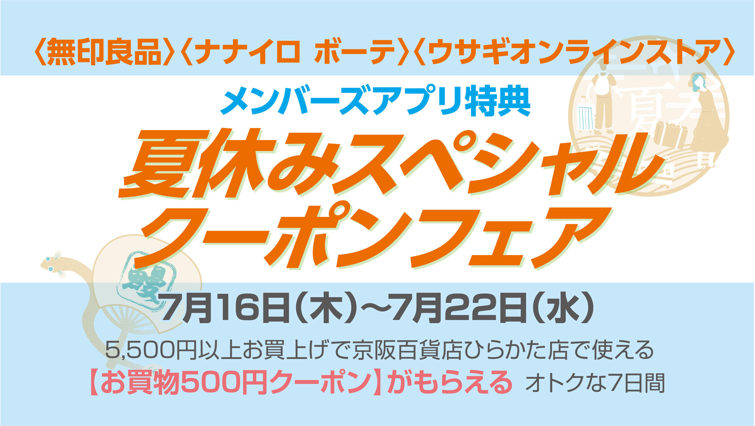 夏休みスペシャルクーポンフェア