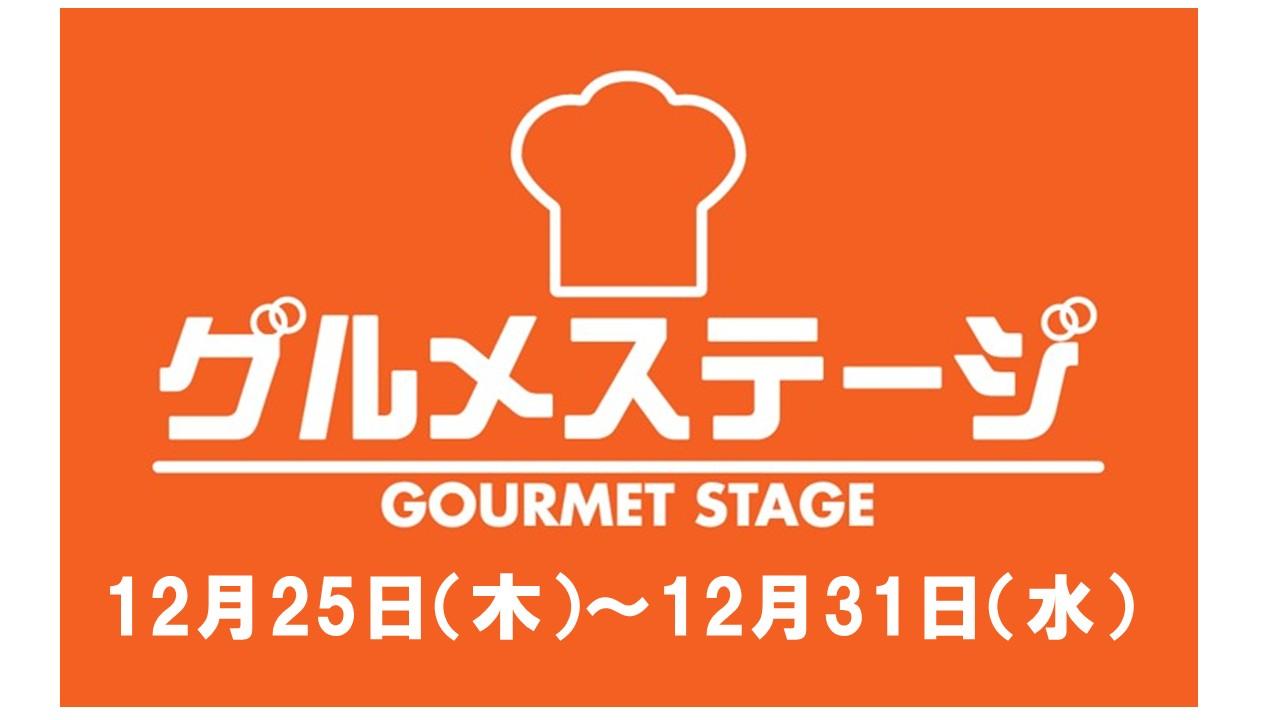 12月25日(木)からの食品催事／デイリーグルメ館