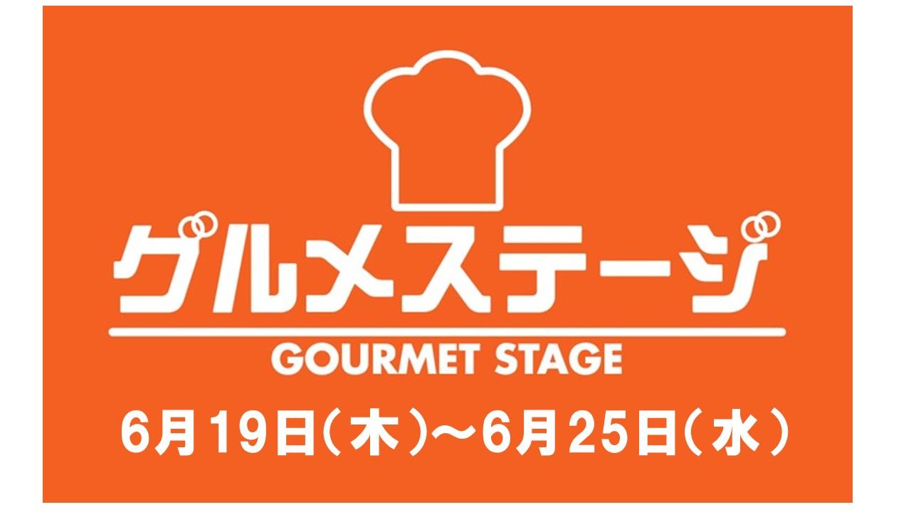 ６月１９日（木）からの食品催事／デイリーグルメ館