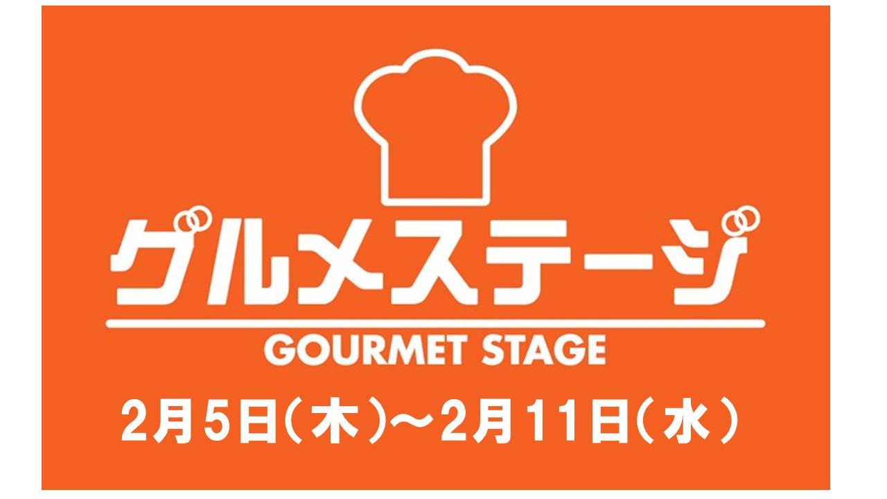 2月5日(木)からの食品催事／デイリーグルメ館