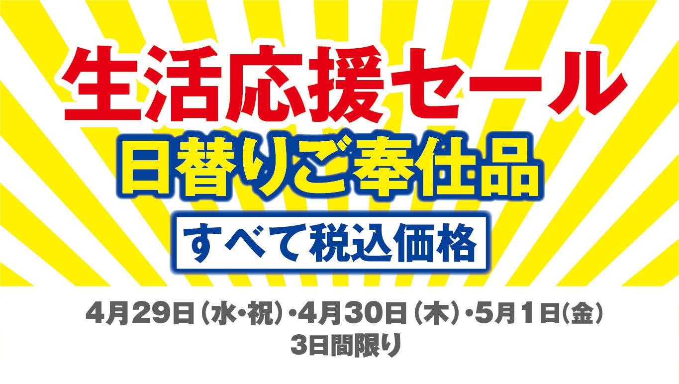 生活応援セール