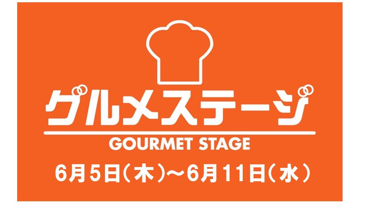 6月5日（木）からの食品催事／デイリーグルメ館