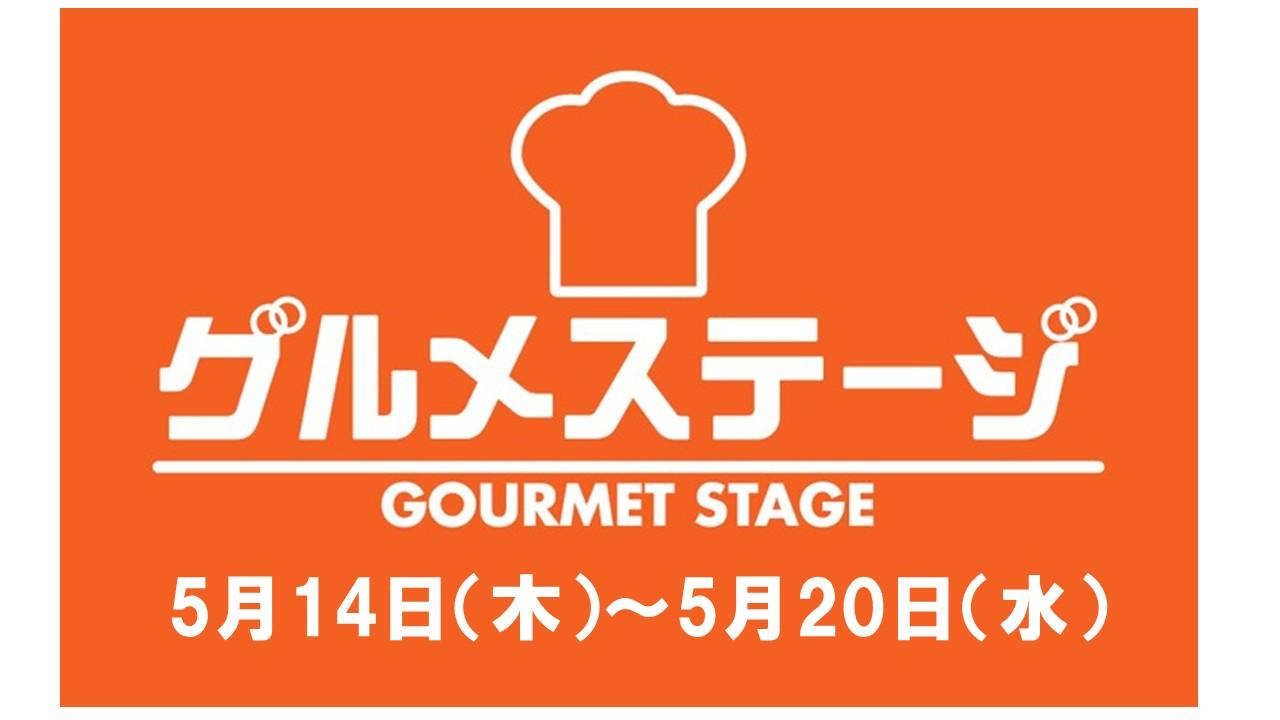 5月14日(木)からの食品催事／デイリーグルメ館