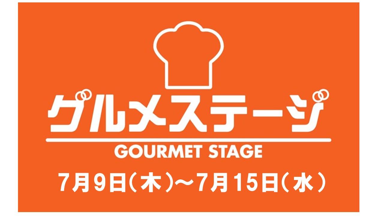 7月9日(木)からの食品催事／デイリーグルメ館