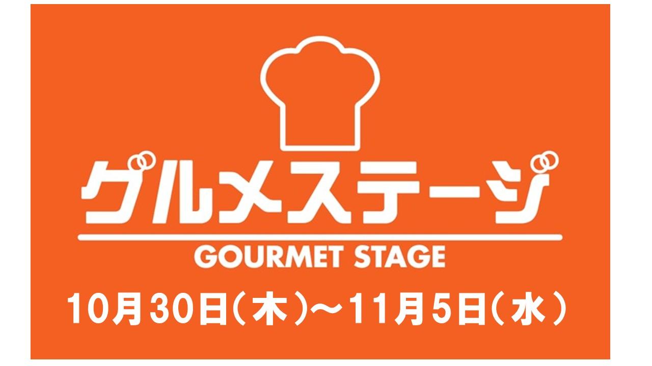 10月30日(木)からの食品催事/デイリーグルメ館