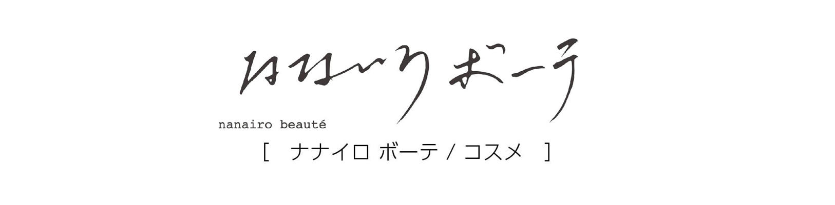 ナナイロ ボーテ