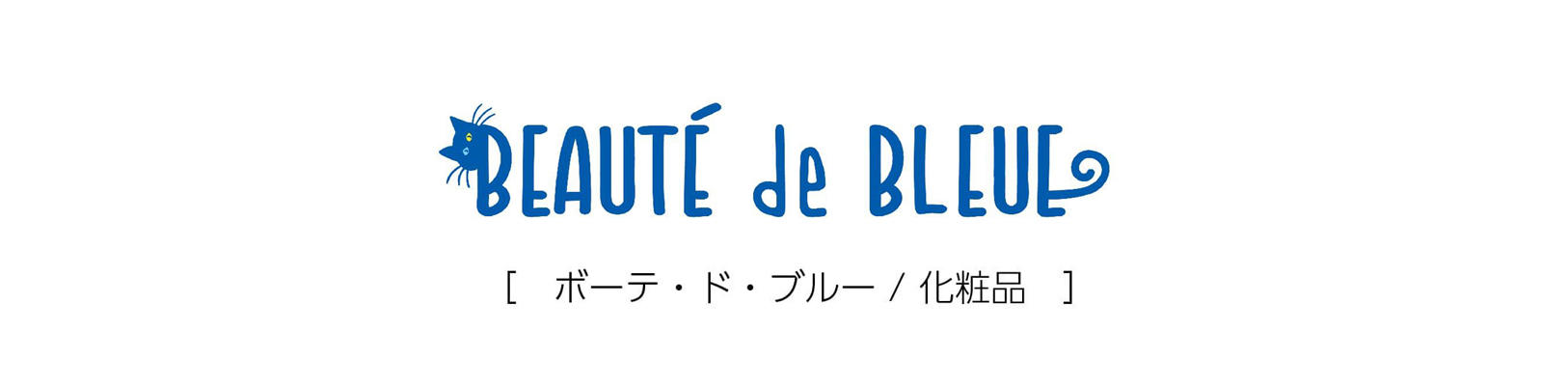 ボーテ・ド・ブルー