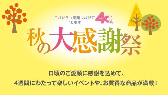 京阪百貨店 秋の感謝祭はステキなイベントがいっぱいです♪