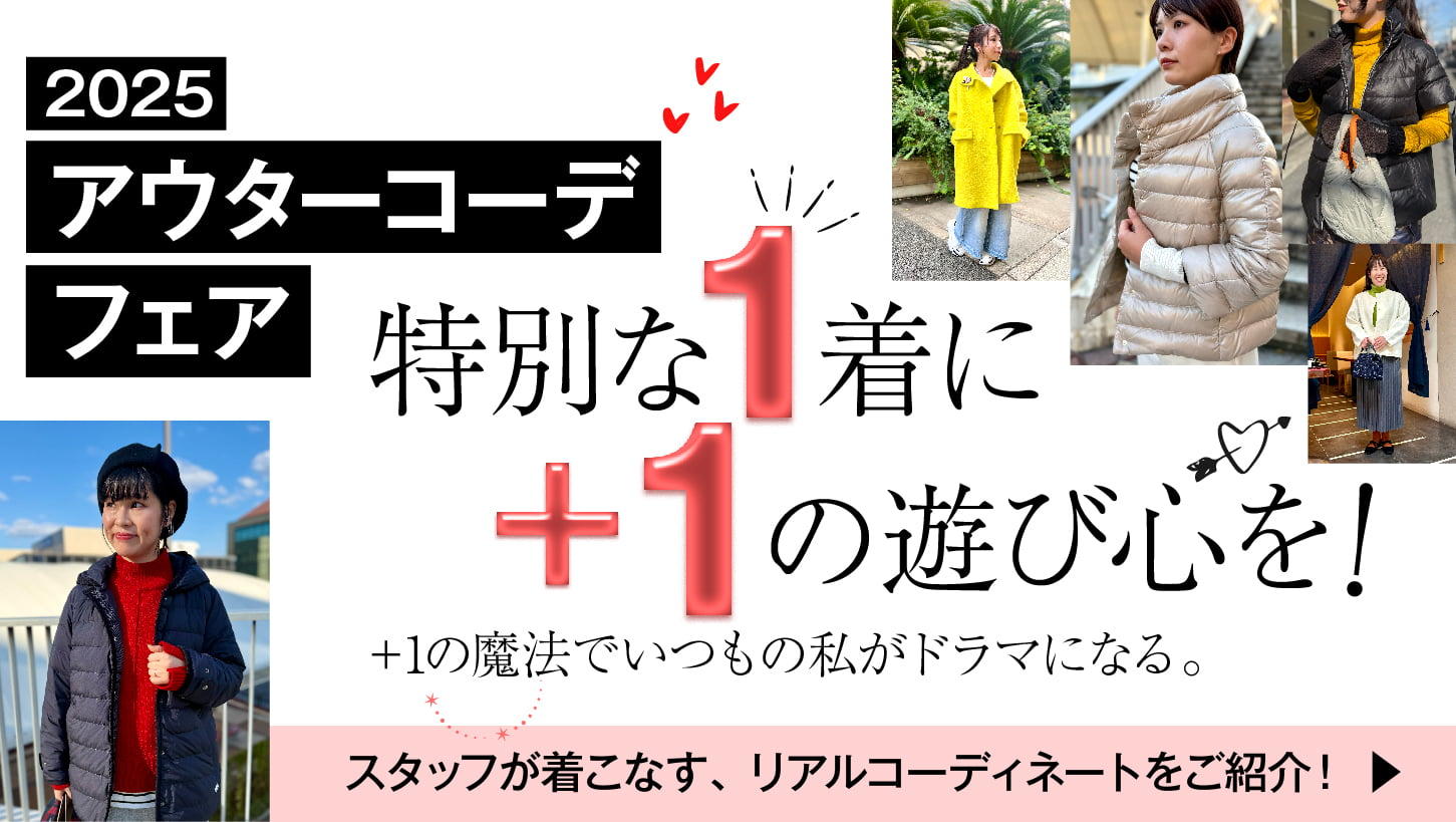 【2025アウターコーデフェア】特別な1着に＋1の遊び心を！