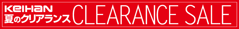 夏のクリアランス情報