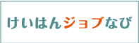 けいはんジョブなび
