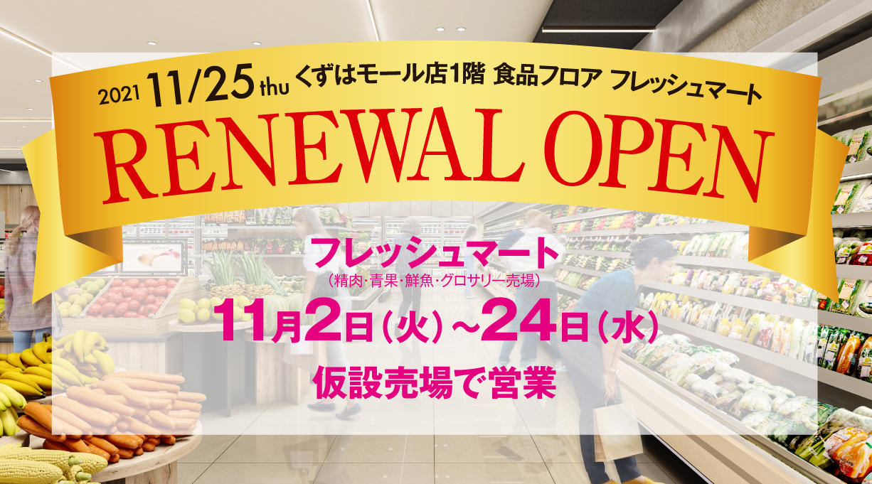 くずはモール店 京阪百貨店