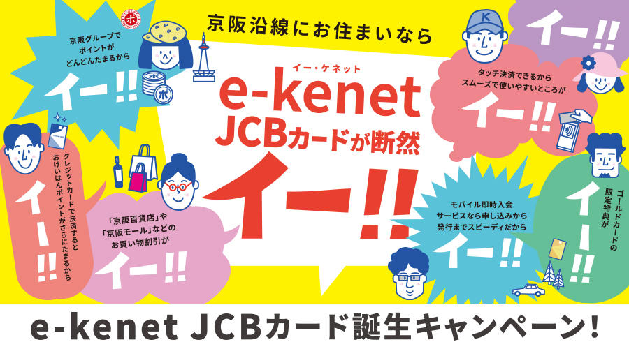 e-kenet JCB カード誕生キャンペーン！