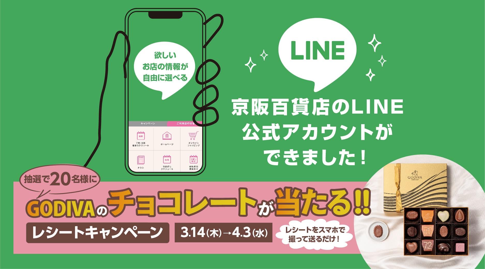京阪百貨店のLINE公式アカウントができました！