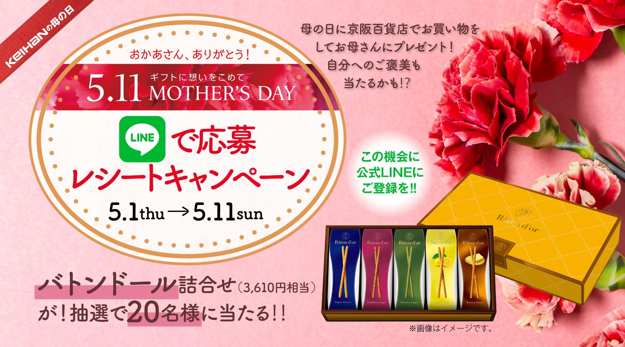 母の日！LINEお友だちレシートキャンペーン