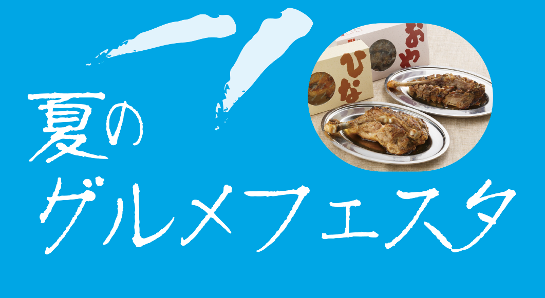 7/3(木)～初夏のグルメフェスタ