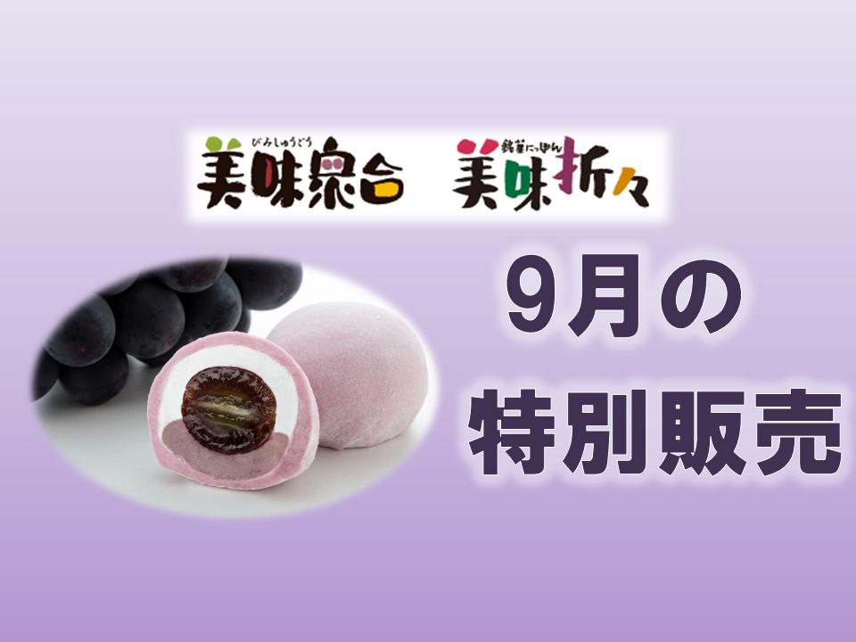  9月の特別販売｜美味衆合・折々