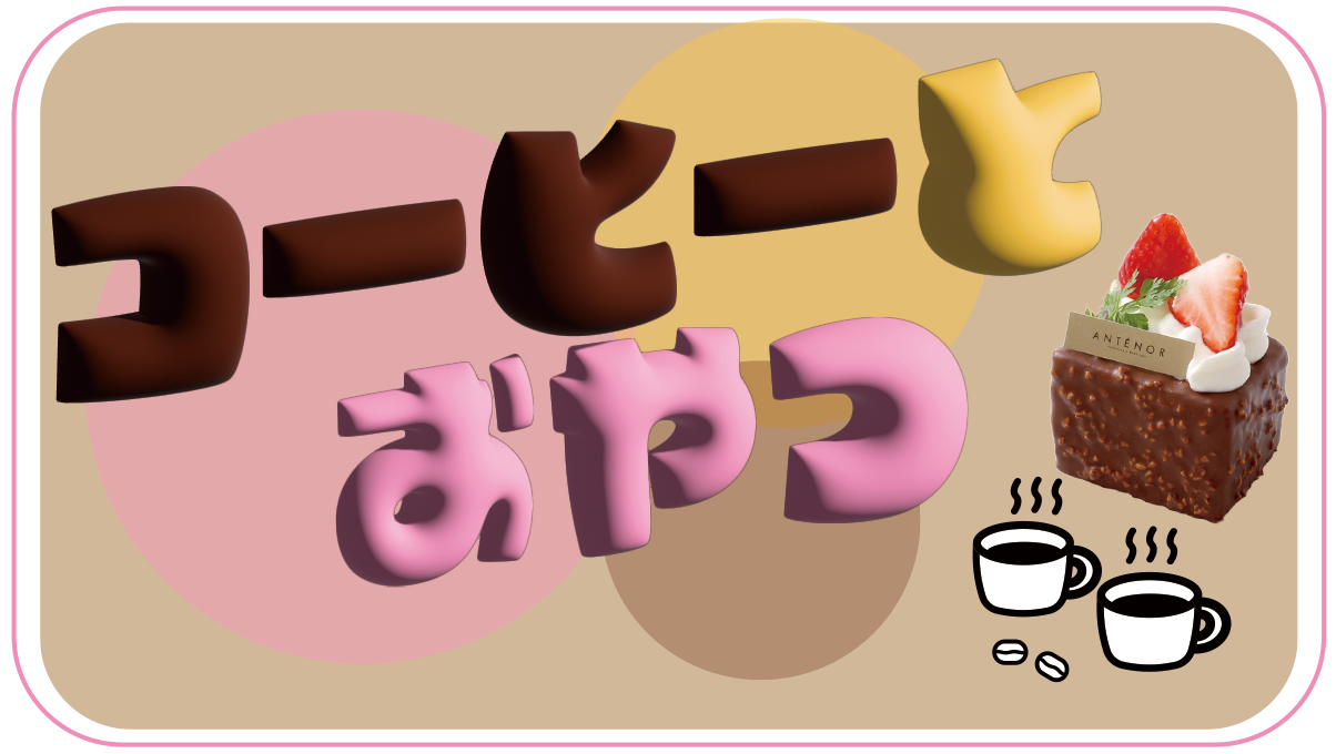 1/15(木)～コーヒーとおやつ