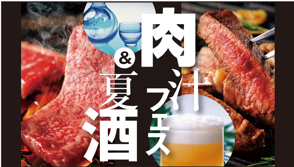 6/19(木)～肉汁フェス＆夏酒