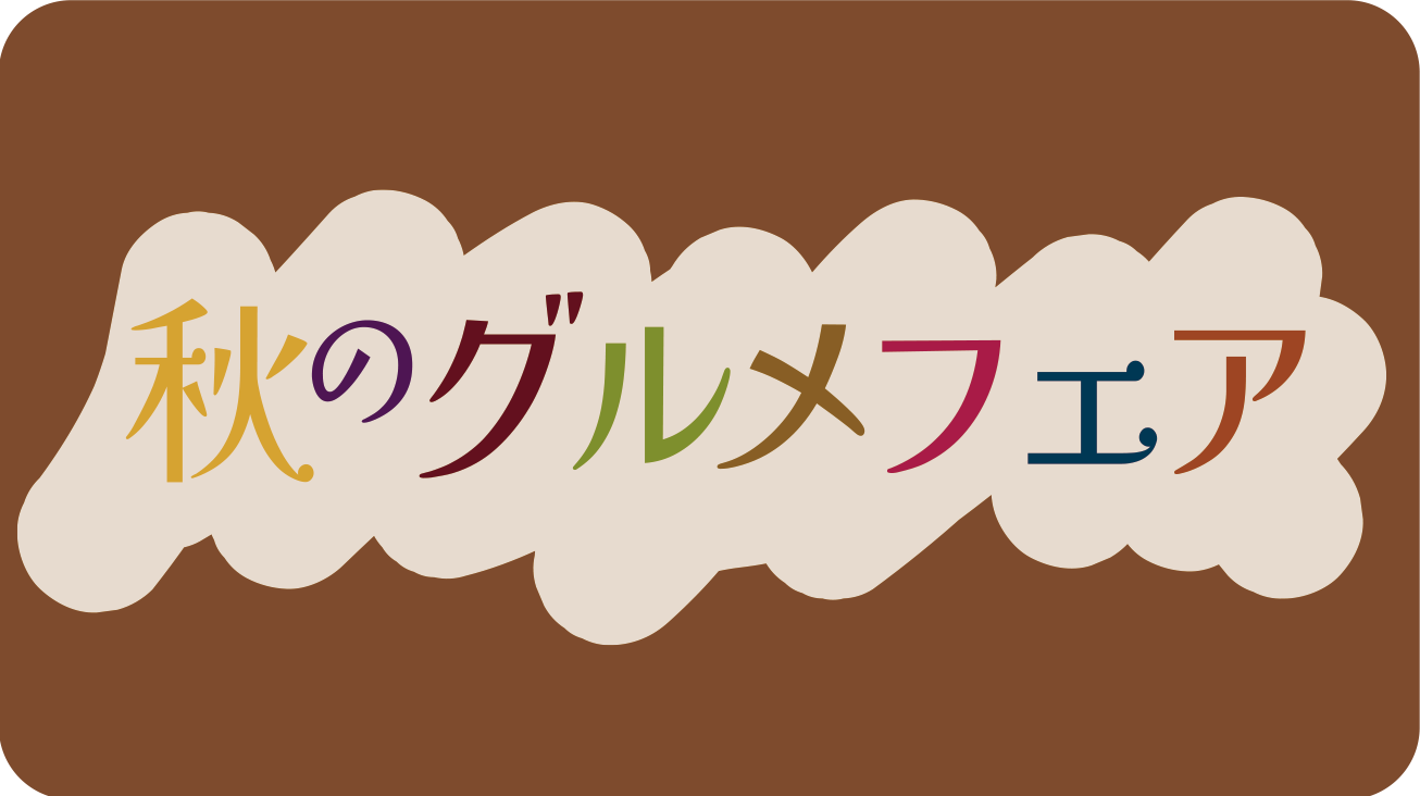 9/18(木)～秋のグルメフェア