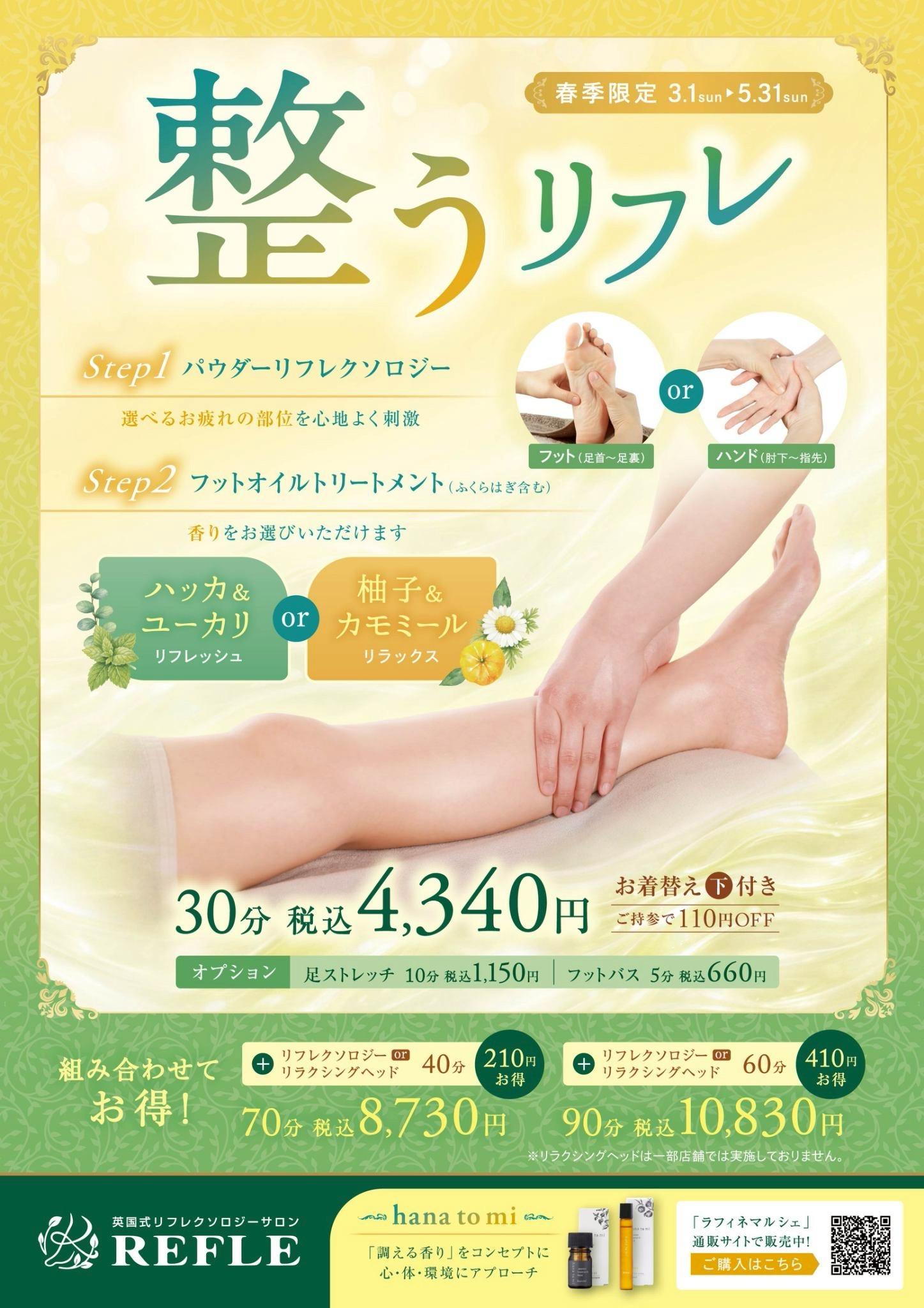 春のキャンペーンコース　整うリフレ(REFLE)