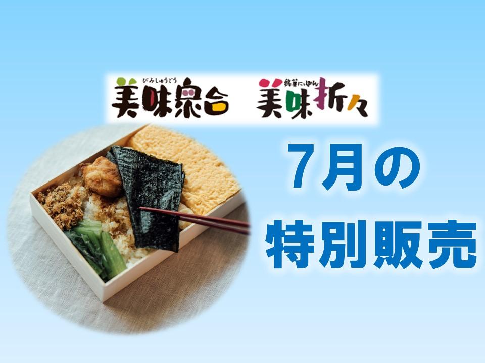 7月の特別販売｜美味衆合・折々