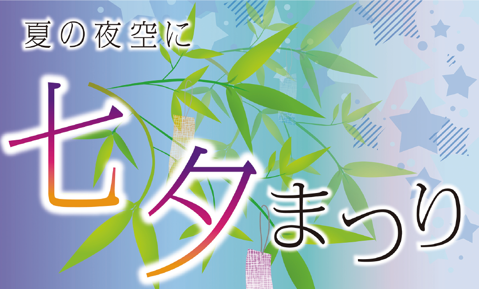  7/3(木)～七夕まつり
