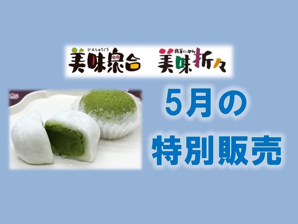 5月の特別販売｜美味衆合・折々